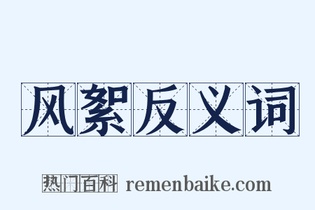 风絮反义词是什么意思的图片